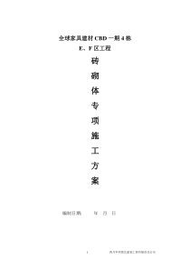 砖砌体工程专项施工方案