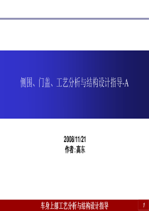 车身上部工艺分析与结构设计指导-1