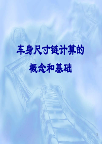 车身尺寸链计算的概念和基础