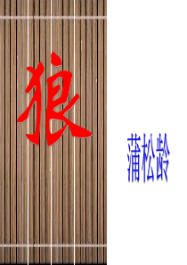 3专题《狼》PPT