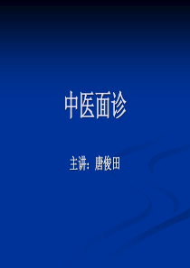 3中医面诊