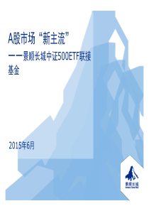 景顺长城中证500ETF联接基金
