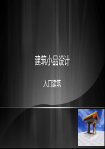建筑小品-2
