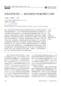 单相多铁性材料―― 极化和磁性序参量的耦合与调控 -王克峰 刘俊明 王雨