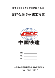 拌合站冬季施工方案