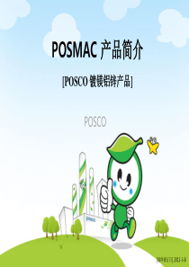 POSMAC-高耐蚀性钢材产品介绍(中文版)