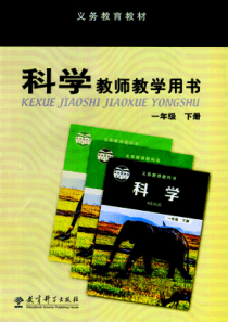教科版科学教师用书一年级下