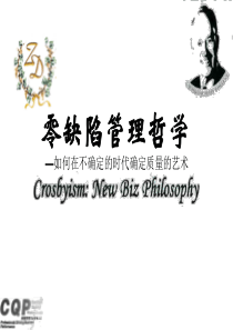 零缺陷管理哲学