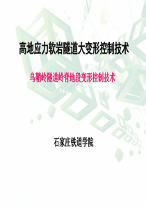 高地应力软岩隧道大变形控制技术(PPT-80)
