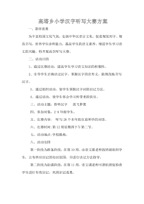 高塔乡小学汉字听写大赛方案