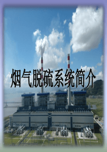 烟气脱硫系统简介