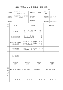单位工程竣工验收表