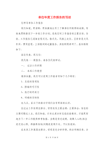 单位年度工作报告的写法(精选多篇)