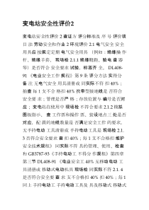 变电站安全性评价2