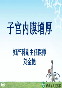 子宫内膜增生(刘金艳)