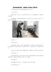超详细装修流程-细到施工标准和工期时间