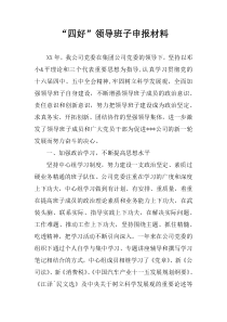 “四好”领导班子申报材料