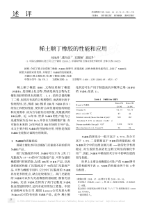 稀土顺丁橡胶的性能和应用