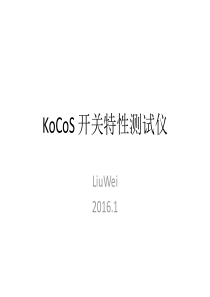KoCoS-开关特性测试仪