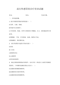 流行性感冒的诊疗培训试题
