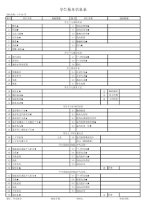学生信息基本表