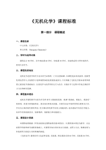 《无机化学》课程标准