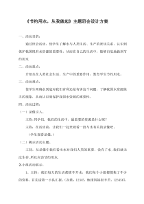 《节约用水-从我做起》主题班会设计方案