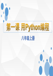 第一课-用Python编程