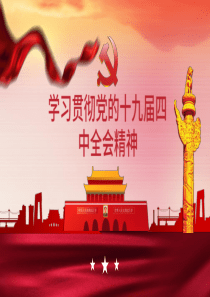 学习贯彻党的十九届四中全会精神党课PPT