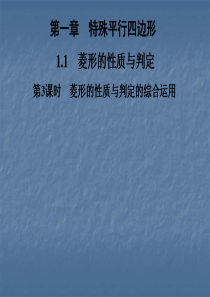2019年秋北师大版九年级数学上册习题课件：1.1-第3课时-菱形的性质与判定的综合运用教育精品.p