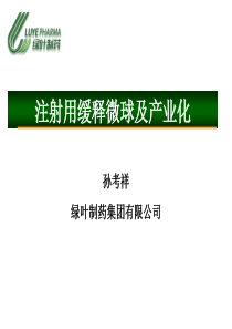 注射用缓释微球及产业化