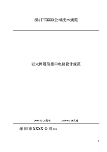 以太网通信接口电路设计规范