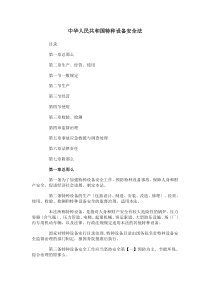 中华人民共和国特种设备安全法