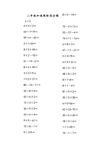 二年级(上册)100以内的数学加减乘除混合口算题200道