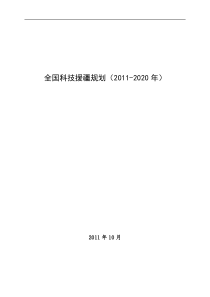 全国科技援疆规划(2011-2020年)