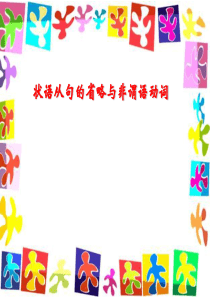 非谓语复习专题：状语从句的省略与高考题