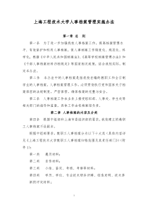 上海工程技术大学人事档案管理实施办法