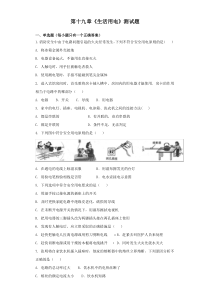 人教版初中物理九年级第十九章《生活用电》测试题(含答案)