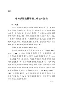 临床试验数据管理工作技术指南