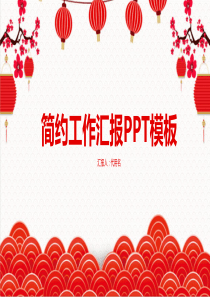 简约工作汇报PPT模板