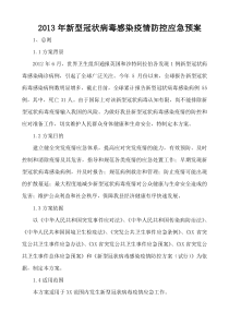 2013年新型冠状病毒感染疫情防控应急预案