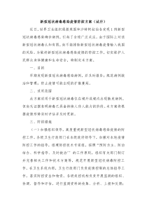 新型冠状病毒感染疫情防控方案(试行)