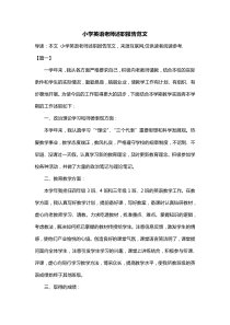 小学英语老师述职报告范文