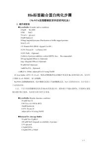 His标签融合蛋白纯化步骤