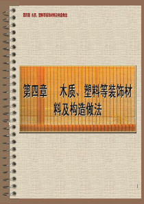 第4讲木质塑料等装饰材料及构造做法