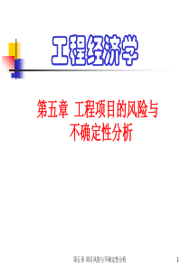 工程经济学课件第5章1