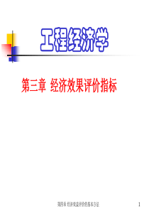 工程经济学课件第3章