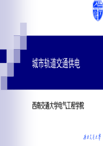 轨道交通供电系统介绍