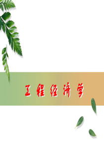工程经济学--第一章(课件)