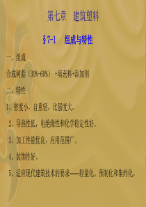 第7章建筑塑料ppt-基于多变量灰色系统模型的碾压混凝土